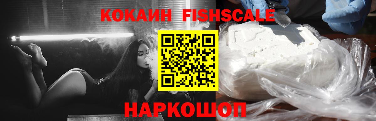 КОКАИН  Вход с VPN  Десногорск  КОКАИН Fish Scale  Cocaine Боливия 